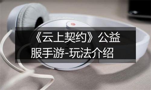《云上契约》公益服手游-玩法介绍