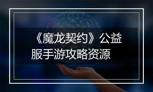 《魔龙契约》公益服手游攻略资源