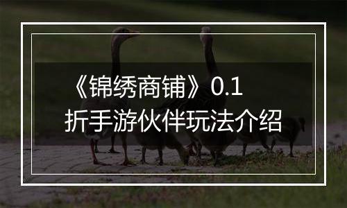《锦绣商铺》0.1折手游伙伴玩法介绍