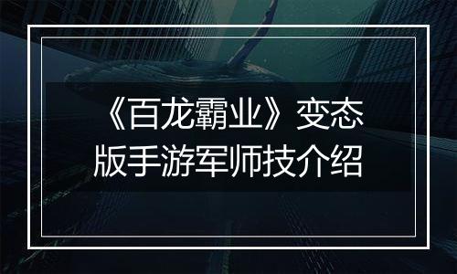 《百龙霸业》变态版手游军师技介绍