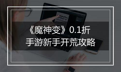 《魔神变》0.1折手游新手开荒攻略