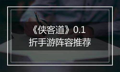 《侠客道》0.1折手游阵容推荐