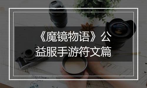 《魔镜物语》公益服手游符文篇