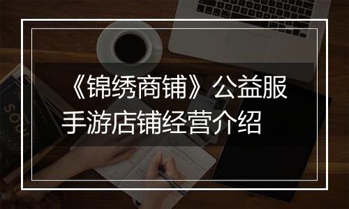 《锦绣商铺》公益服手游店铺经营介绍