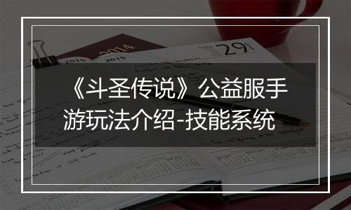 《斗圣传说》公益服手游玩法介绍-技能系统