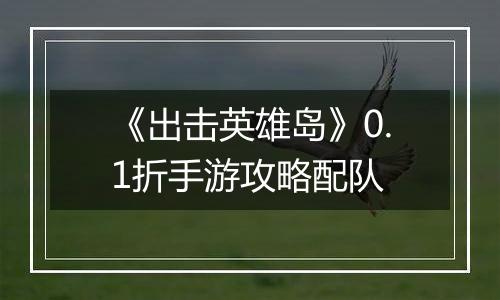 《出击英雄岛》0.1折手游攻略配队