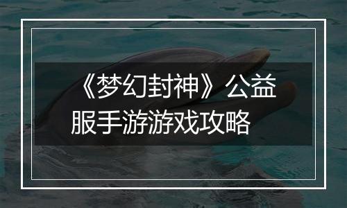 《梦幻封神》公益服手游游戏攻略