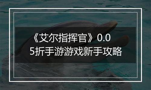 《艾尔指挥官》0.05折手游游戏新手攻略