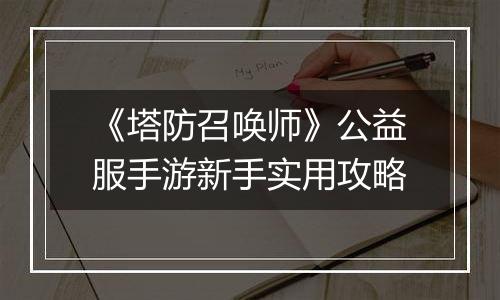 《塔防召唤师》公益服手游新手实用攻略