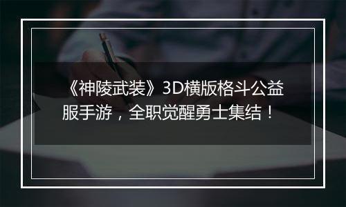 《神陵武装》3D横版格斗公益服手游，全职觉醒勇士集结！