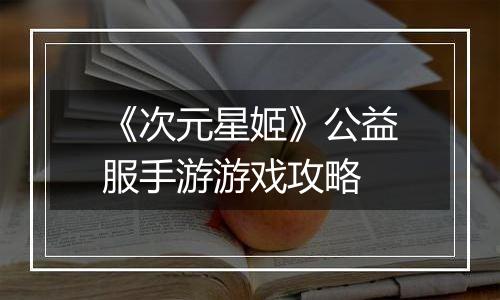 《次元星姬》公益服手游游戏攻略