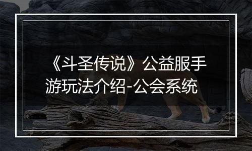 《斗圣传说》公益服手游玩法介绍-公会系统
