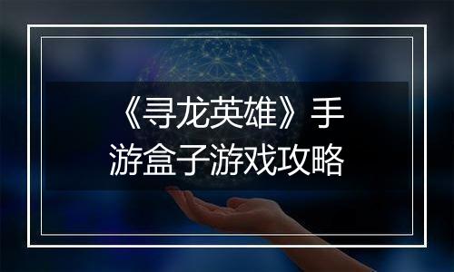《寻龙英雄》手游盒子游戏攻略