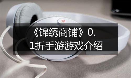 《锦绣商铺》0.1折手游游戏介绍