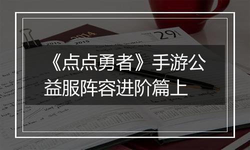 《点点勇者》手游公益服阵容进阶篇上