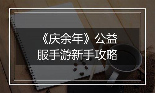 《庆余年》公益服手游新手攻略