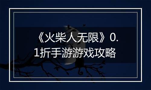 《火柴人无限》0.1折手游游戏攻略