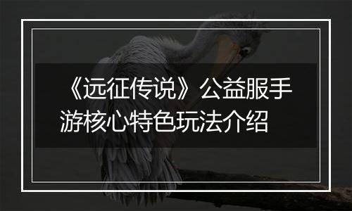《远征传说》公益服手游核心特色玩法介绍