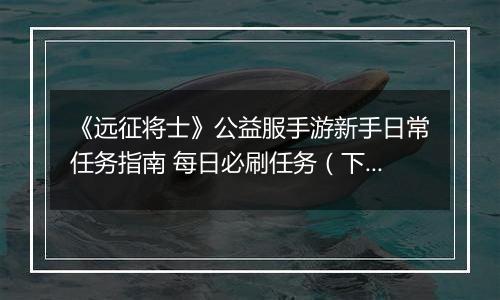 《远征将士》公益服手游新手日常任务指南 每日必刷任务（下）