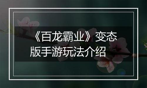 《百龙霸业》变态版手游玩法介绍