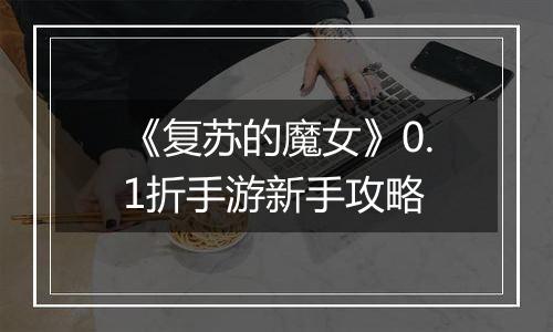 《复苏的魔女》0.1折手游新手攻略