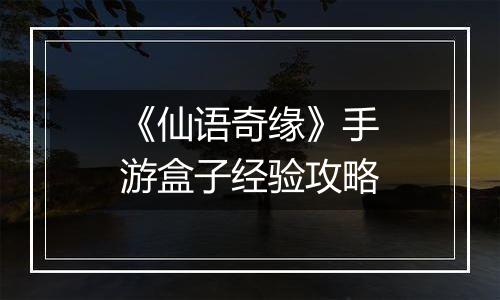 《仙语奇缘》手游盒子经验攻略