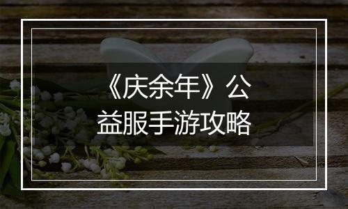 《庆余年》公益服手游攻略