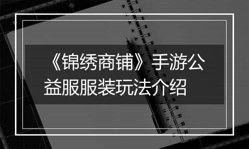 《锦绣商铺》手游公益服服装玩法介绍
