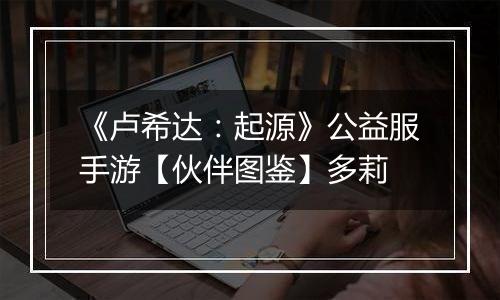 《卢希达：起源》公益服手游【伙伴图鉴】多莉