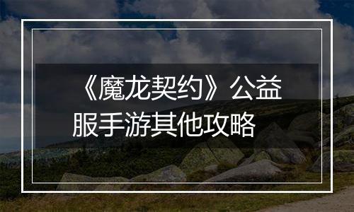 《魔龙契约》公益服手游其他攻略
