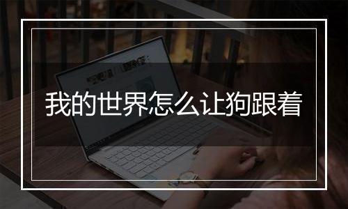 我的世界怎么让狗跟着