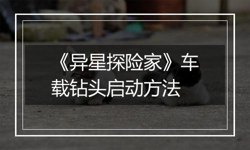 《异星探险家》车载钻头启动方法