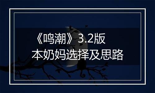《鸣潮》3.2版本奶妈选择及思路