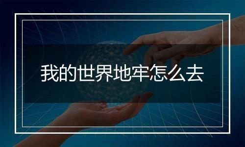 我的世界地牢怎么去
