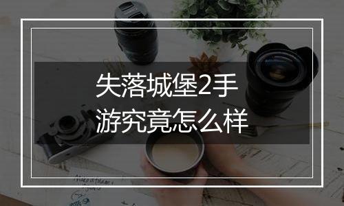 失落城堡2手游究竟怎么样