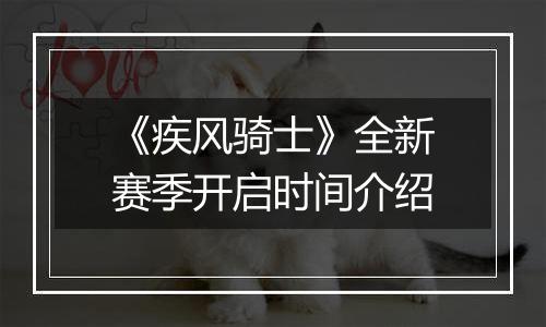 《疾风骑士》全新赛季开启时间介绍