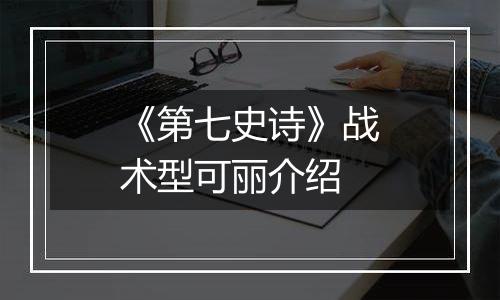 《第七史诗》战术型可丽介绍