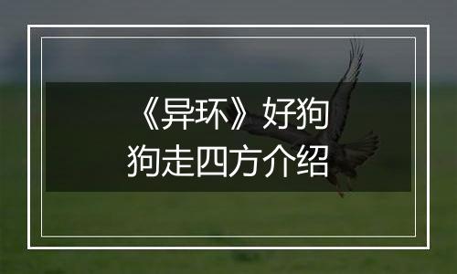 《异环》好狗狗走四方介绍