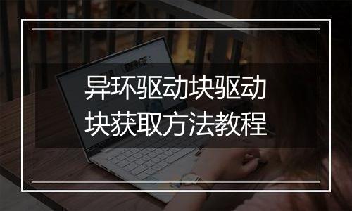异环驱动块驱动块获取方法教程