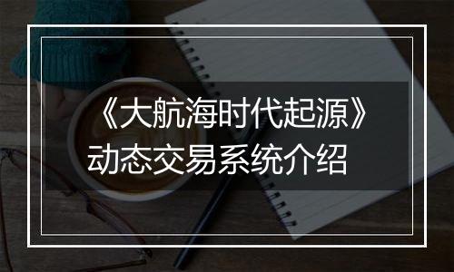 《大航海时代起源》动态交易系统介绍