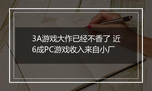 3A游戏大作已经不香了 近6成PC游戏收入来自小厂