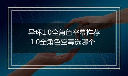 异环1.0全角色空幕推荐 1.0全角色空幕选哪个