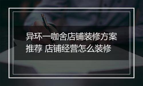 异环一咖舍店铺装修方案推荐 店铺经营怎么装修