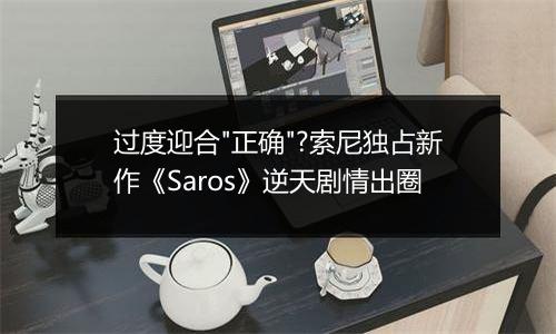 过度迎合