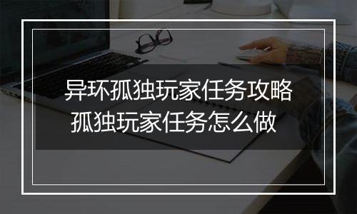 异环孤独玩家任务攻略 孤独玩家任务怎么做