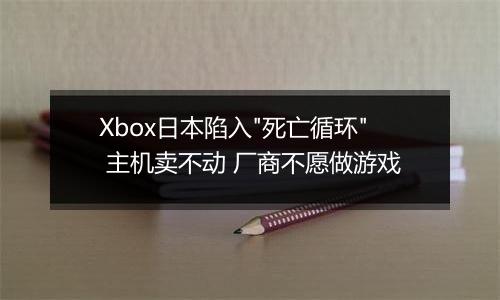 Xbox日本陷入