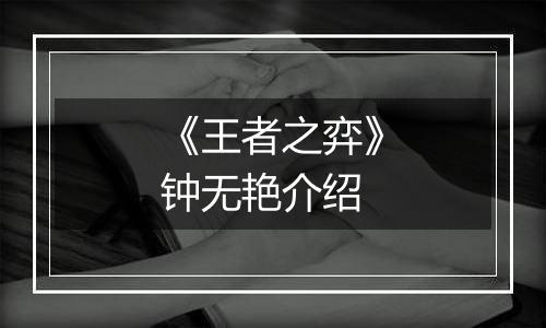 《王者之弈》钟无艳介绍
