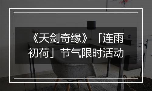 《天剑奇缘》「连雨初荷」节气限时活动