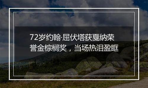 72岁约翰·屈伏塔获戛纳荣誉金棕榈奖，当场热泪盈眶