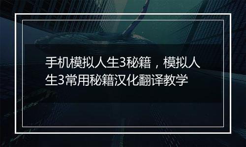 手机模拟人生3秘籍，模拟人生3常用秘籍汉化翻译教学